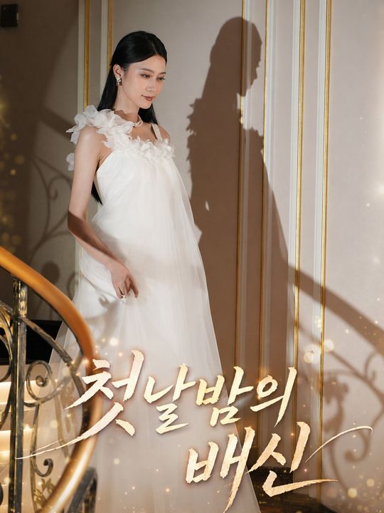 첫날밤의 배신