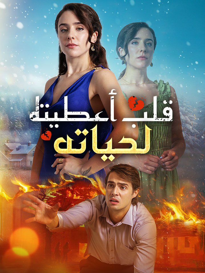 ‫قلب أعطيته لحياته‬