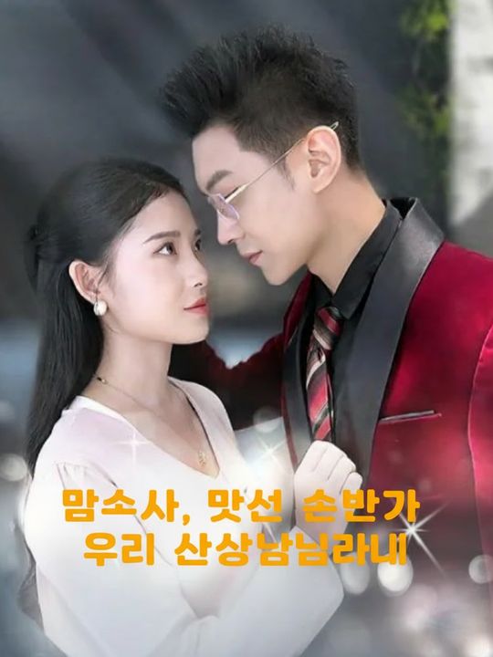 맙소사, 맞선 상대가 우리 사장님이라니