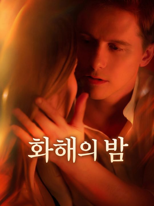 화해의 밤