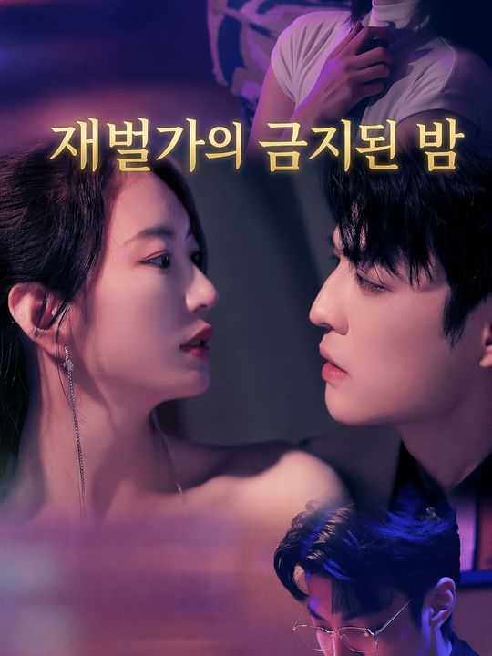 재벌가의 금지된 밤