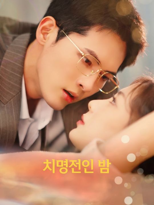 치명적인 밤