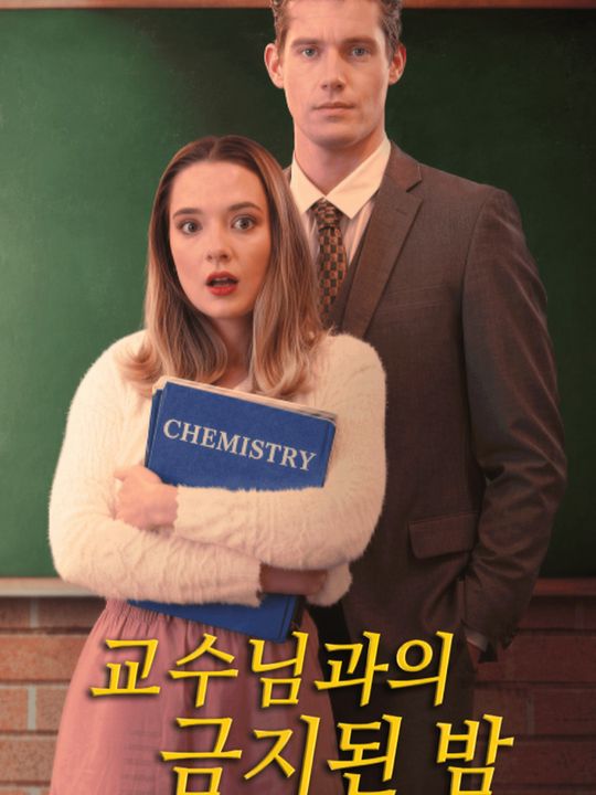교수님과의 금지된 밤
