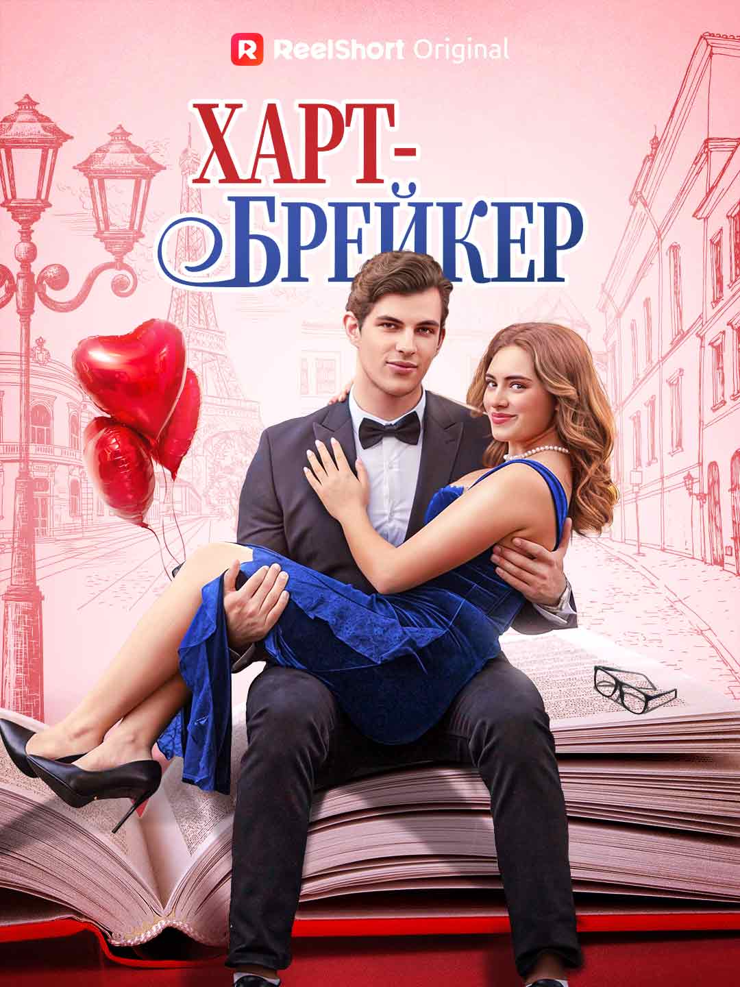 Сердцеед