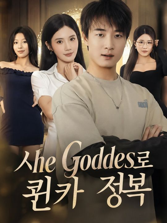 시스템으로 퀸카 정복