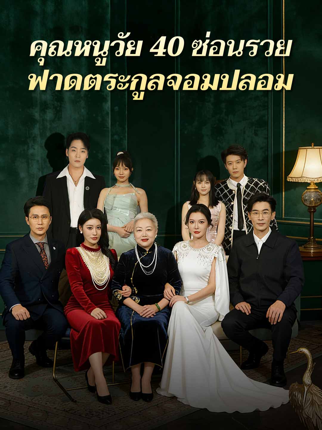 (Dubbing) คุณหนูวัย 40 ซ่อนรวยฟาดตระกูลจอมปลอม