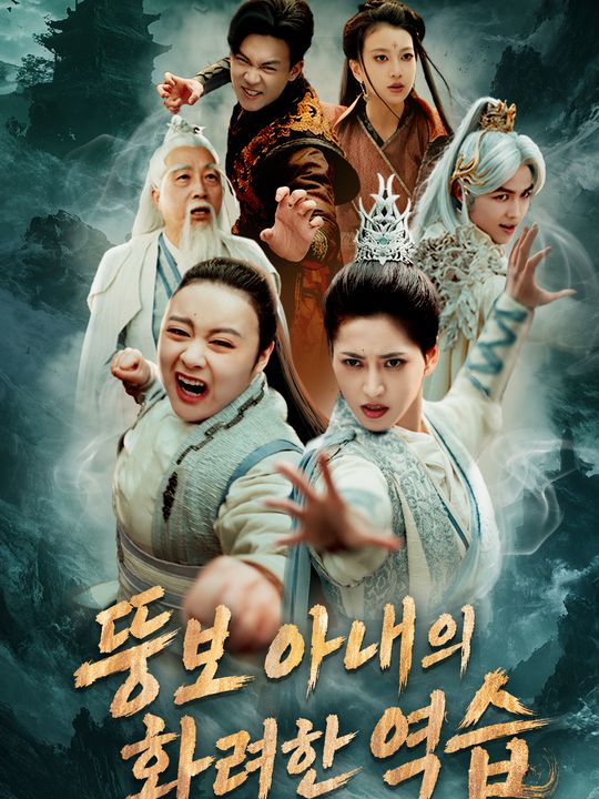 뚱보 아내의 화려한 역습