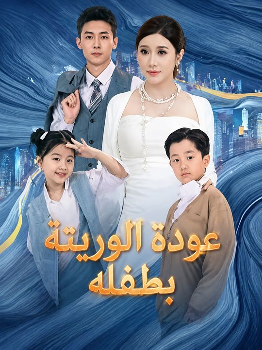 عودة الوريثة بطفله