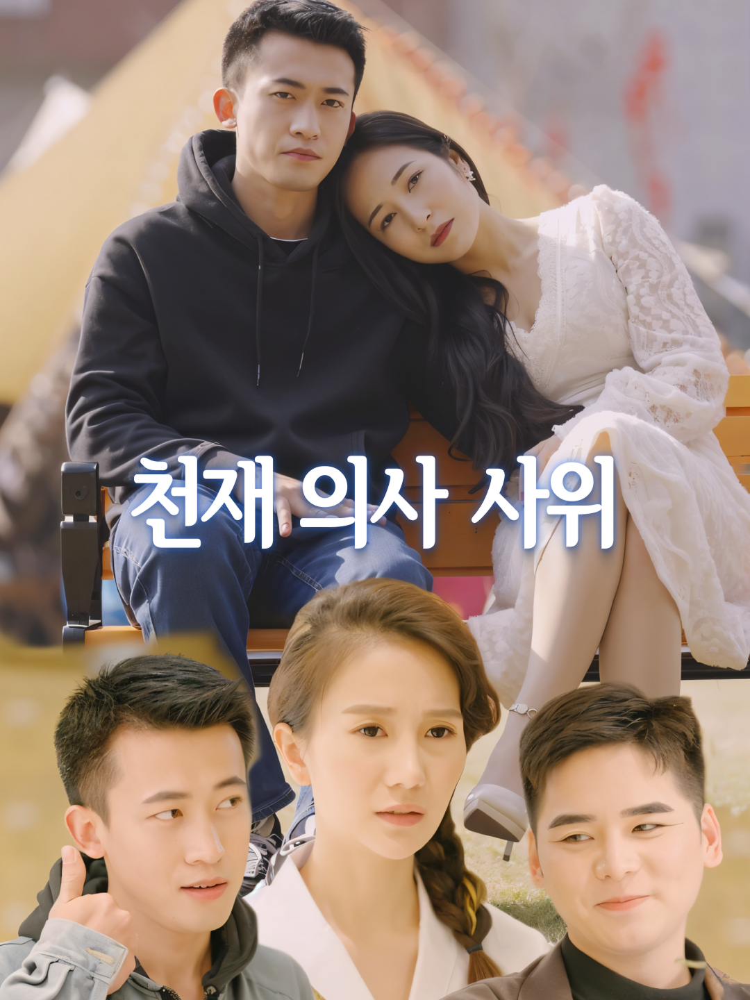 천재 의사 사위