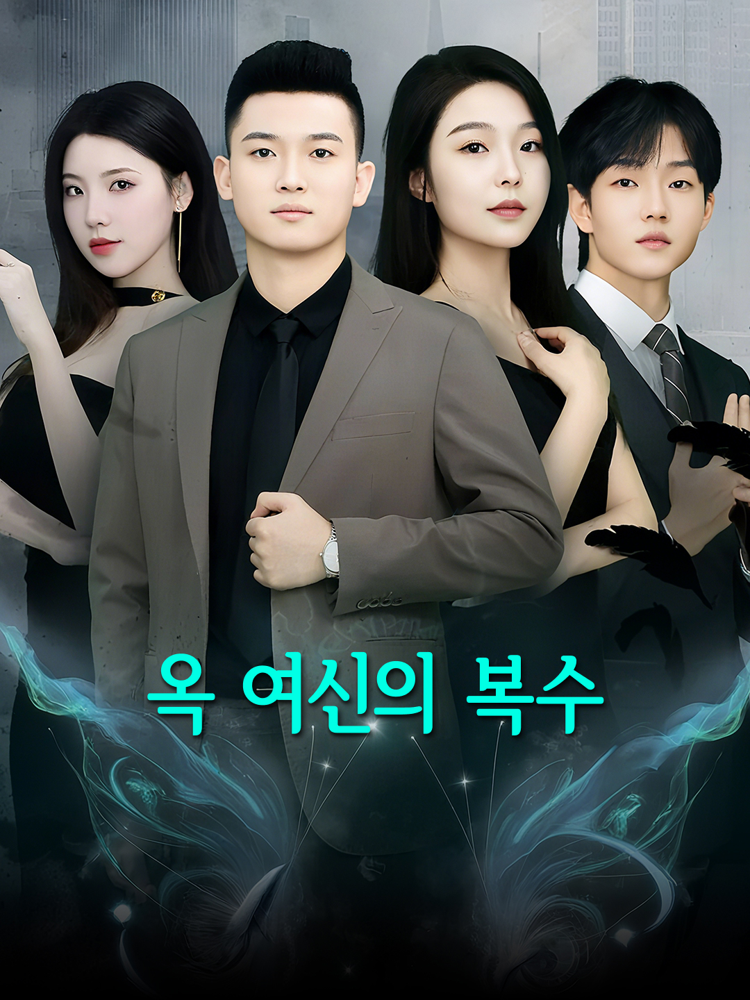 옥 여신의 복수