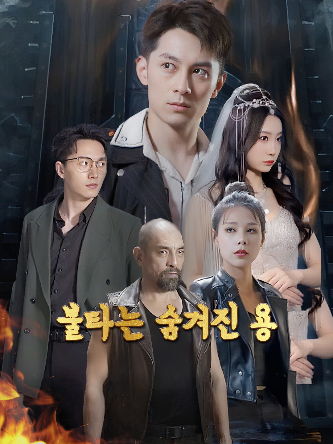 불타는 숨겨진 용