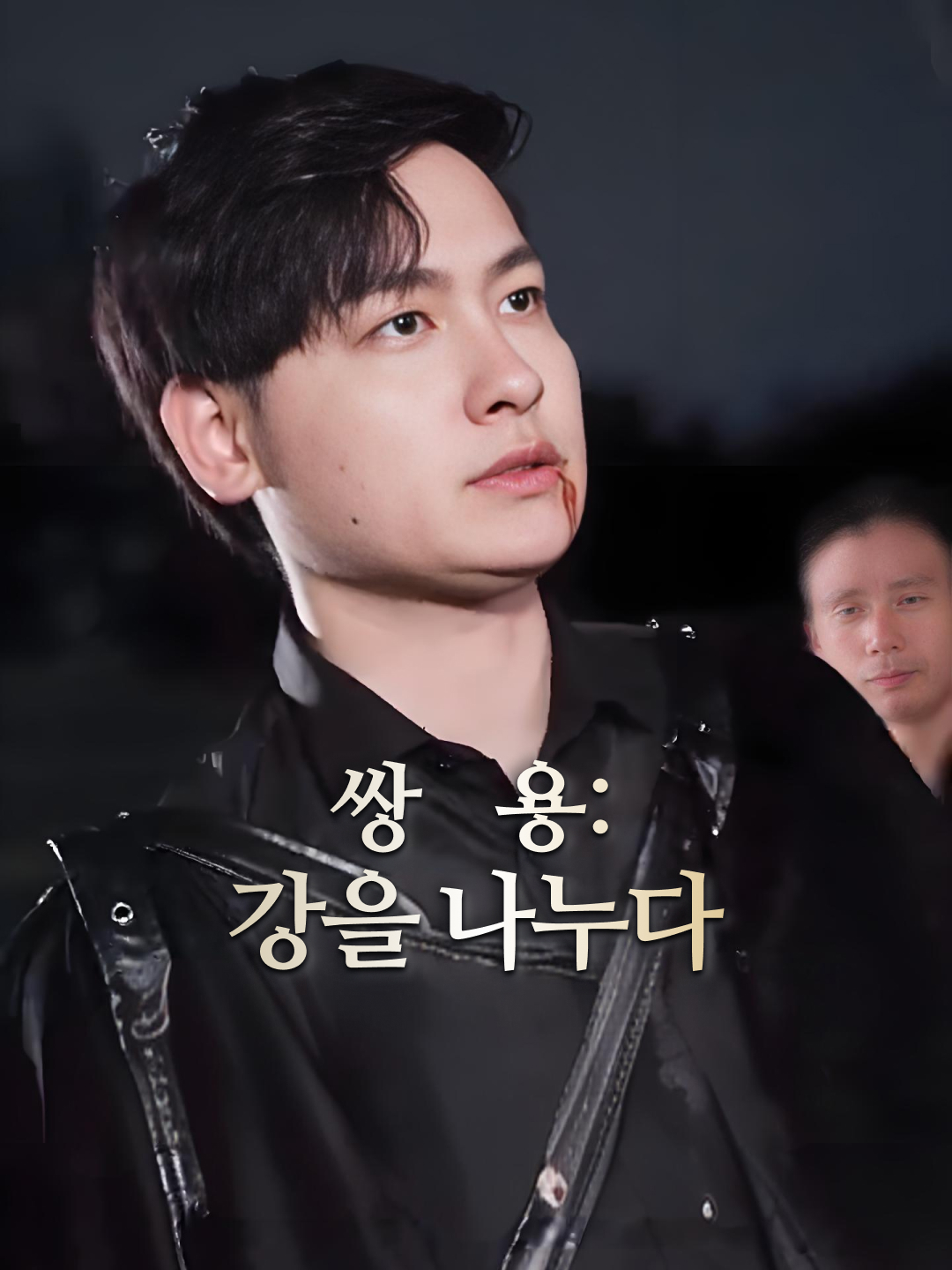 쌍용: 강을 나누다