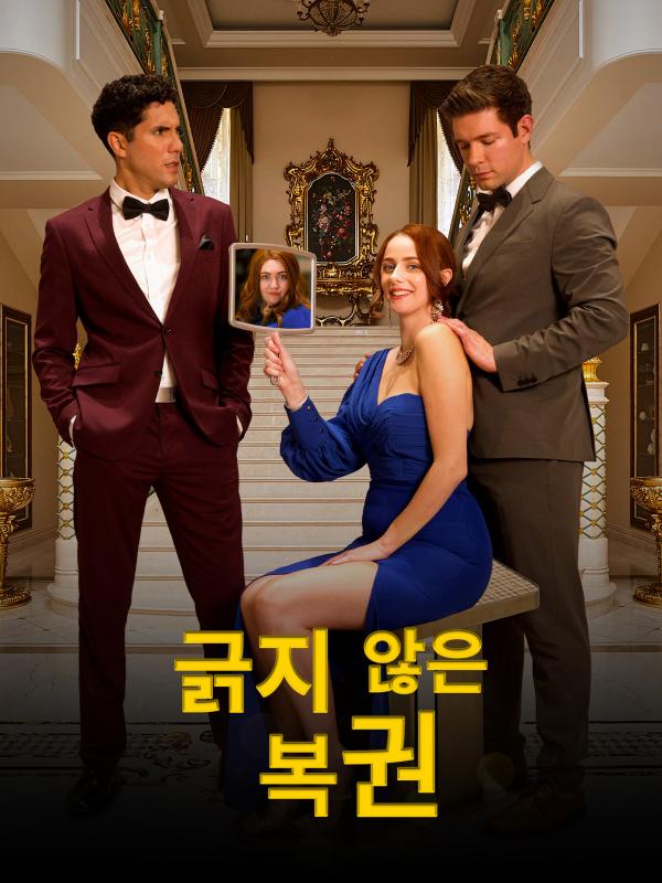 긁지 않은 복권