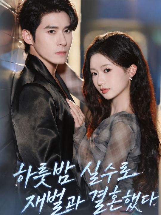 하룻밤 실수로 재벌과 결혼했다