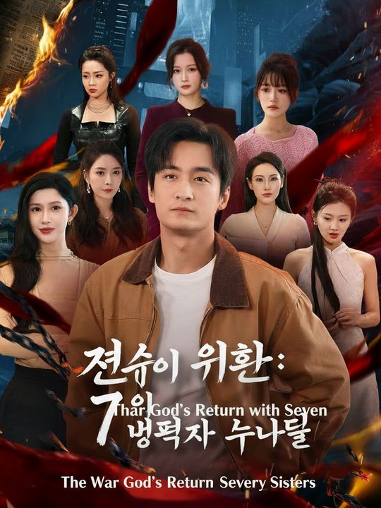 전신의 귀환: 7명의 능력자 누나들