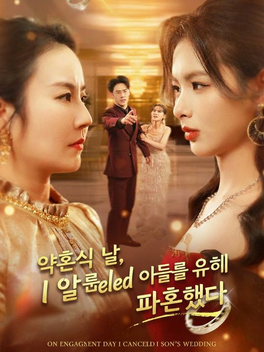 약혼식 날, 아들을 위해 파혼했다