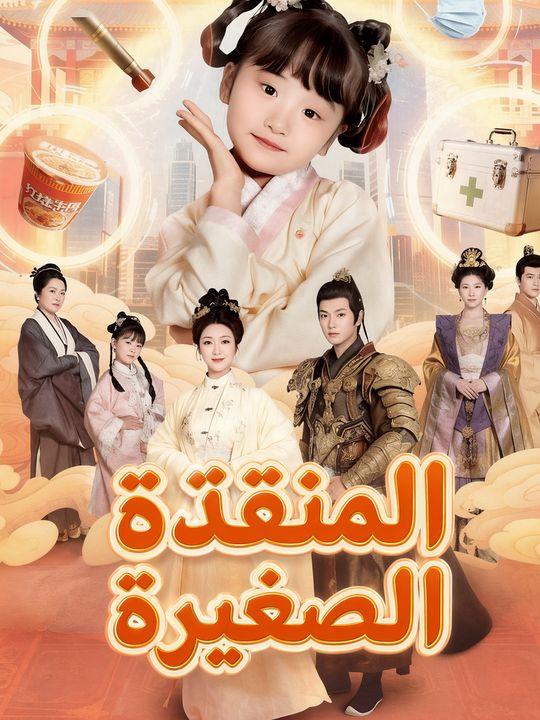 المنقذة الصغيرة
