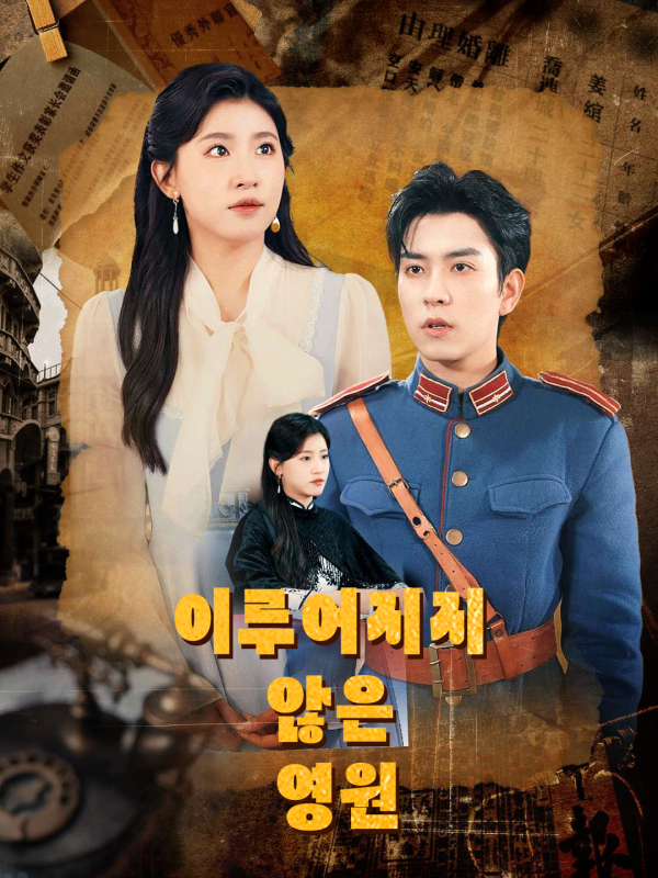 이루어지지 않은 영원