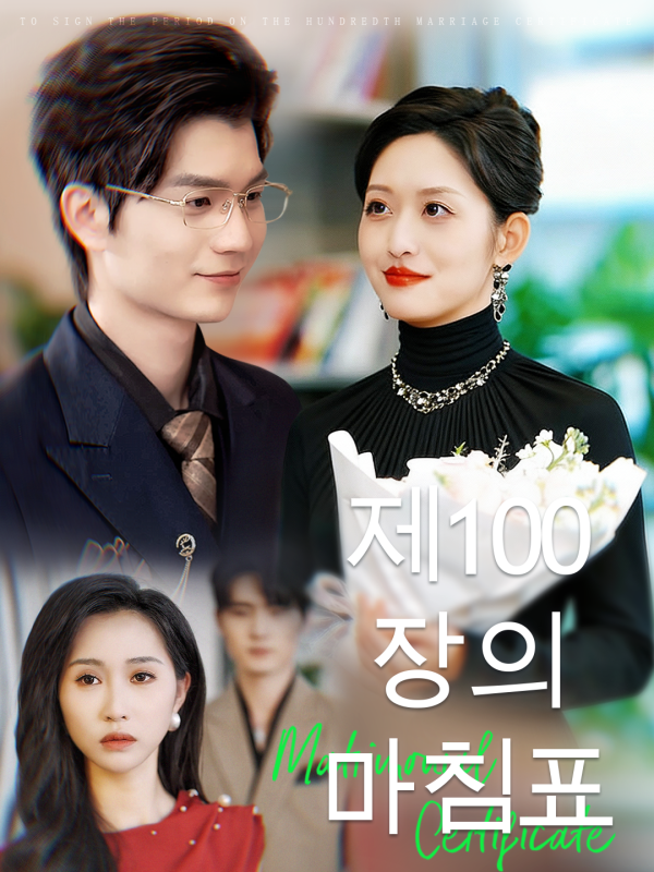 제100장의 마침표