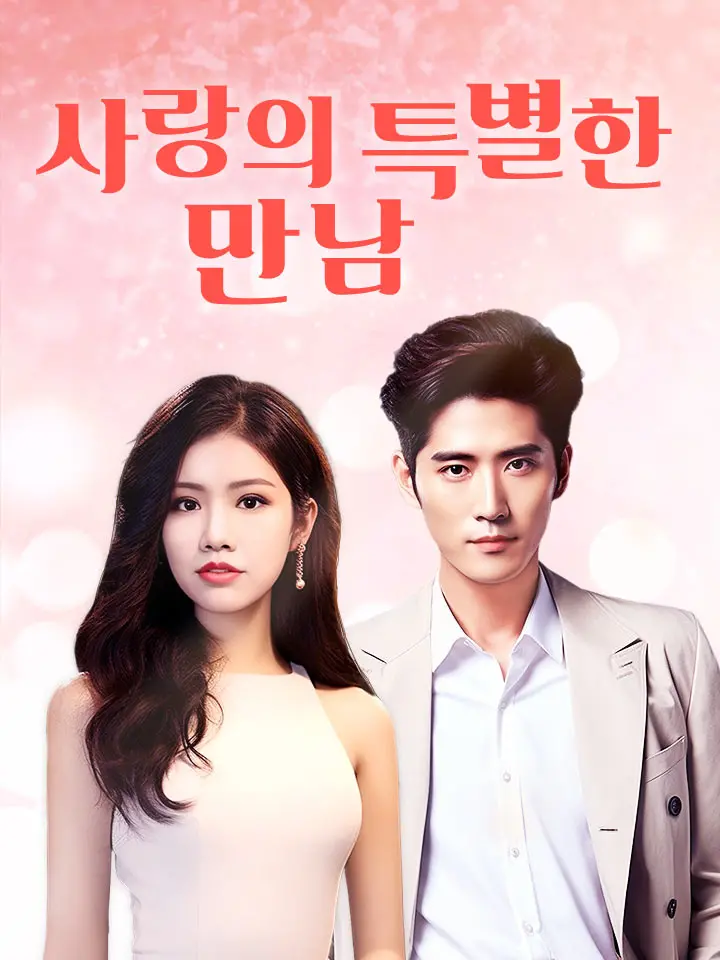 사랑의특별한만남