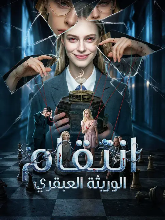 انتقام الوريثة العبقري (2026)