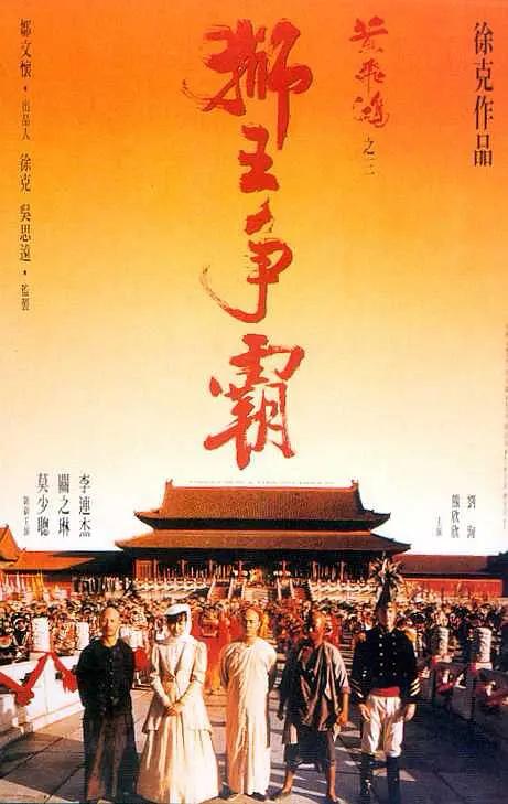 Once Upon a Time in China III (1993)