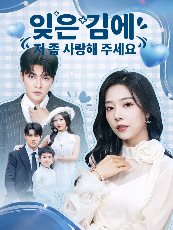 잊은 김에 저 좀 사랑해 주세요
