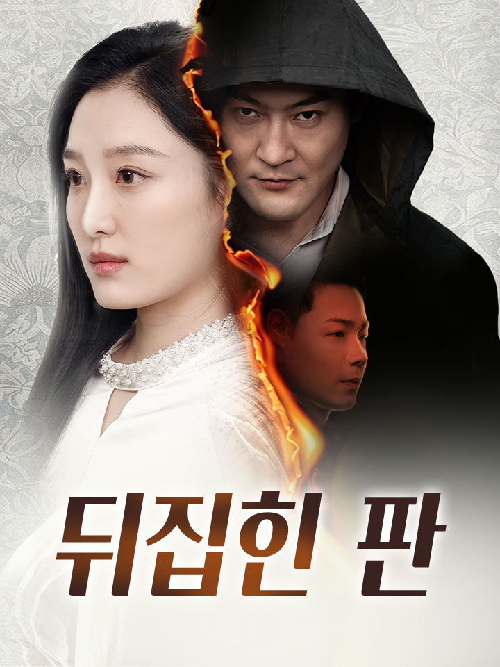 뒤집힌 판