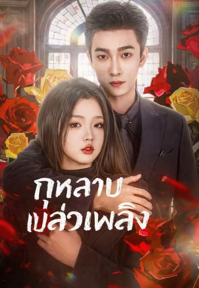 กุหลาบเปลวเพลิง