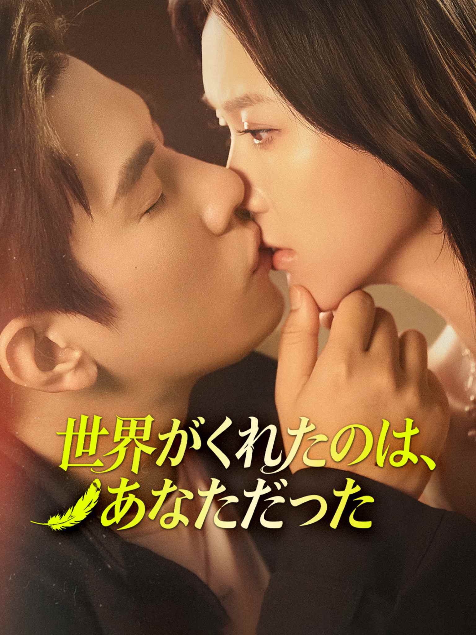 世界がくれたのは、あなただった