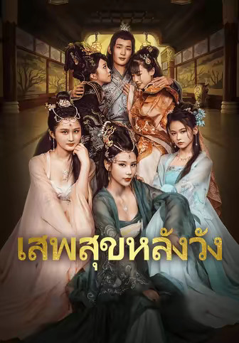 เสพสุขหลังวัง