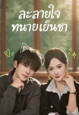 ละลายใจทนายเย็นชา