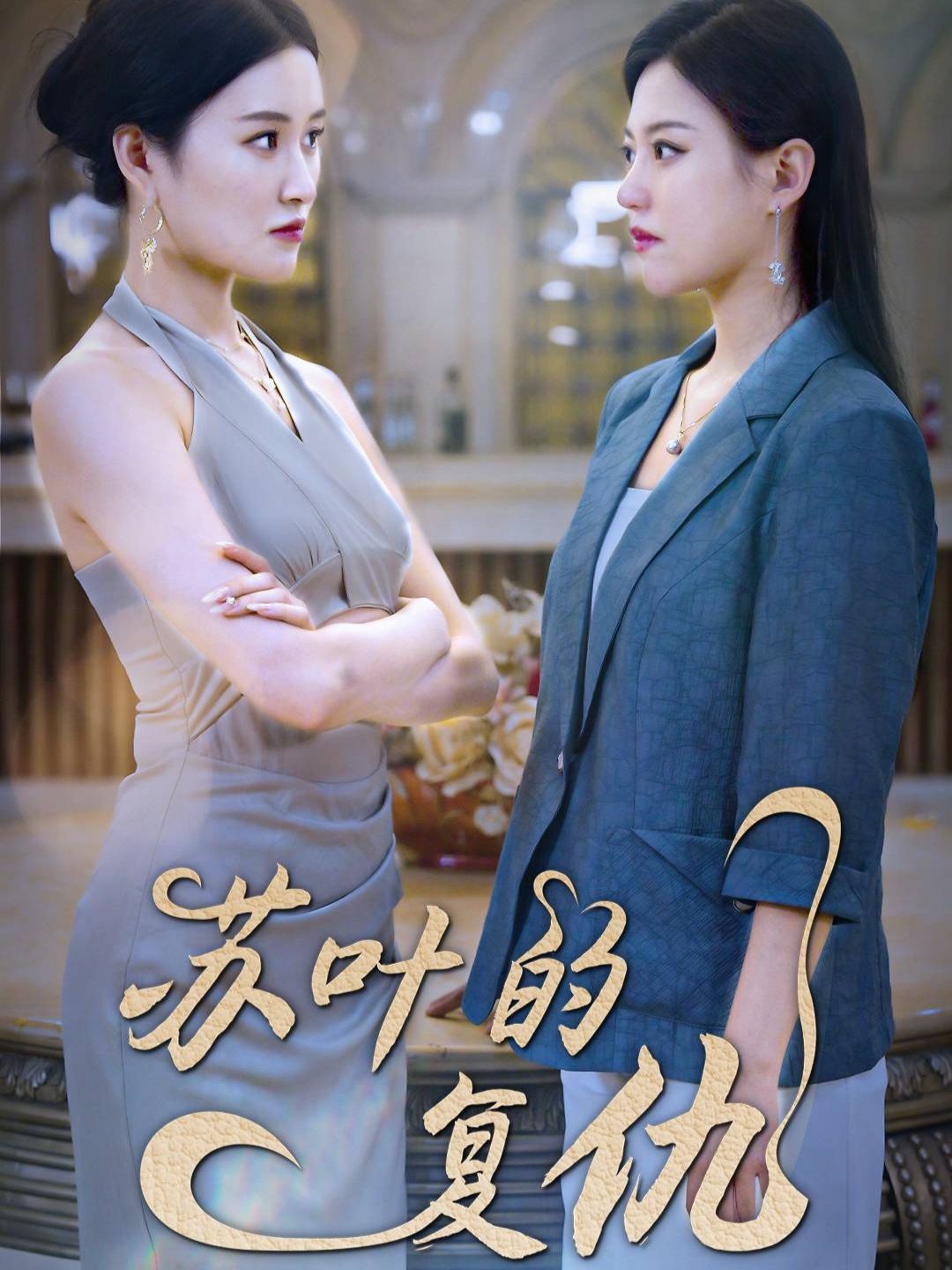 蘇葉的復仇