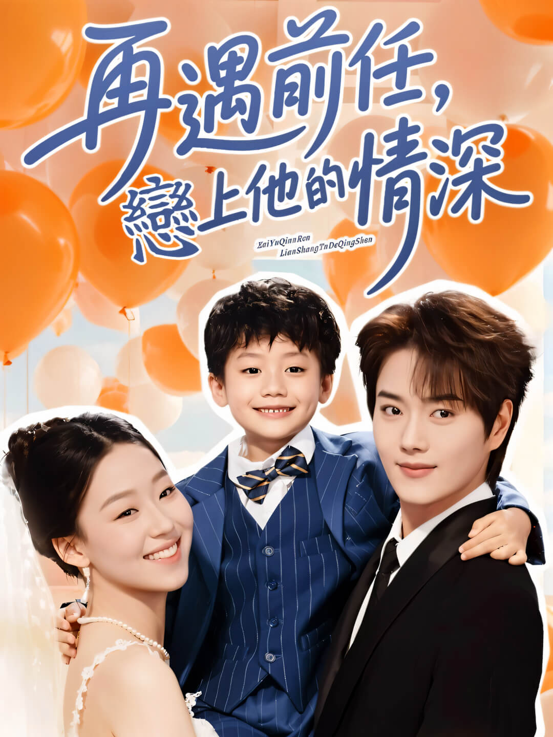 再遇前任，戀上他的情深