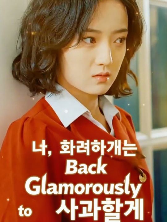 나, 화려하게 돌아와 사과할게