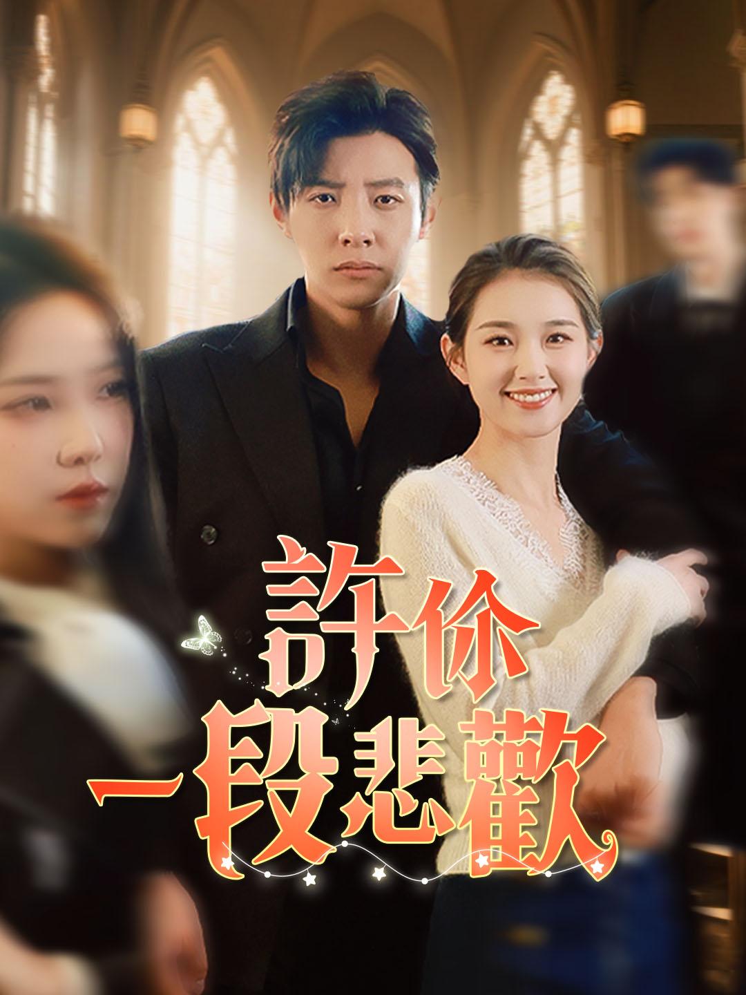 許你一段悲歡