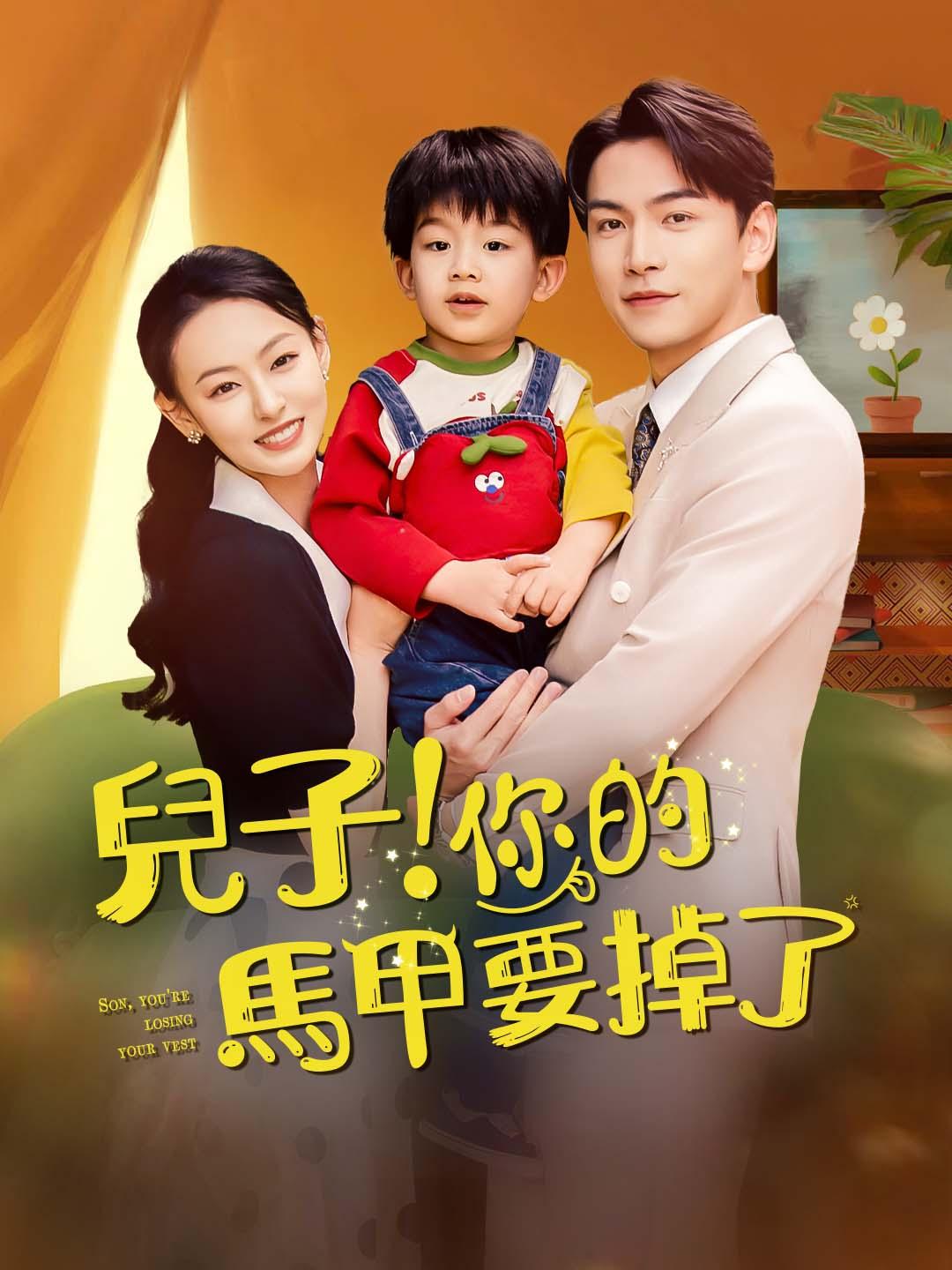 兒子，你的馬甲要掉了