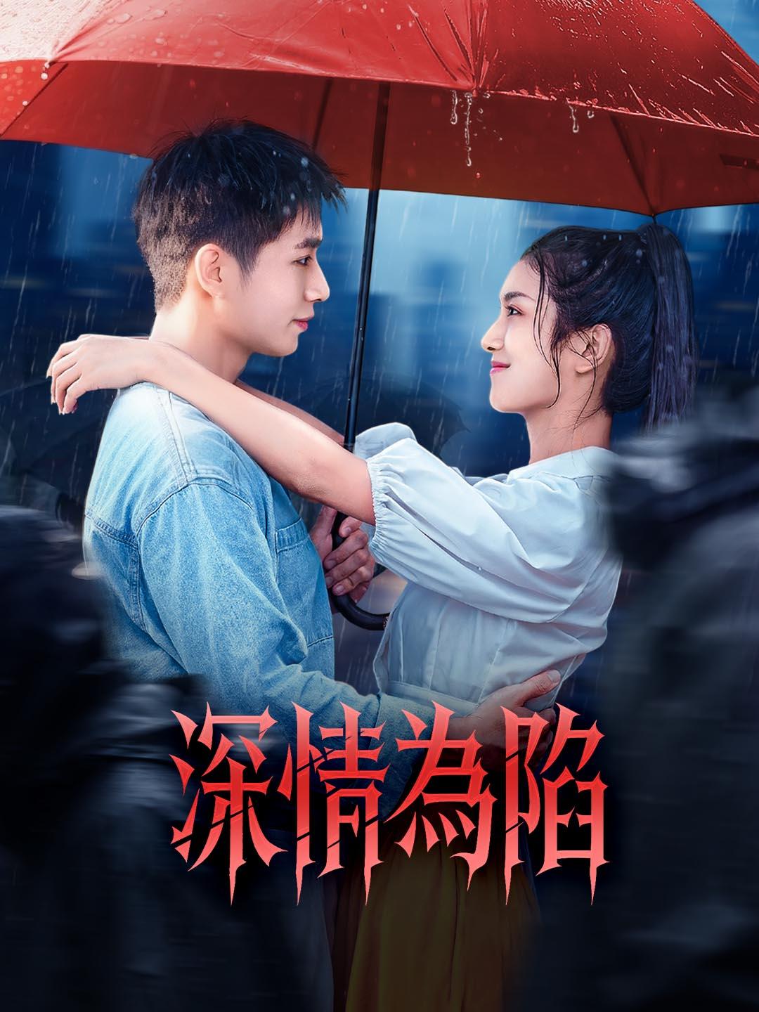 深情為陷