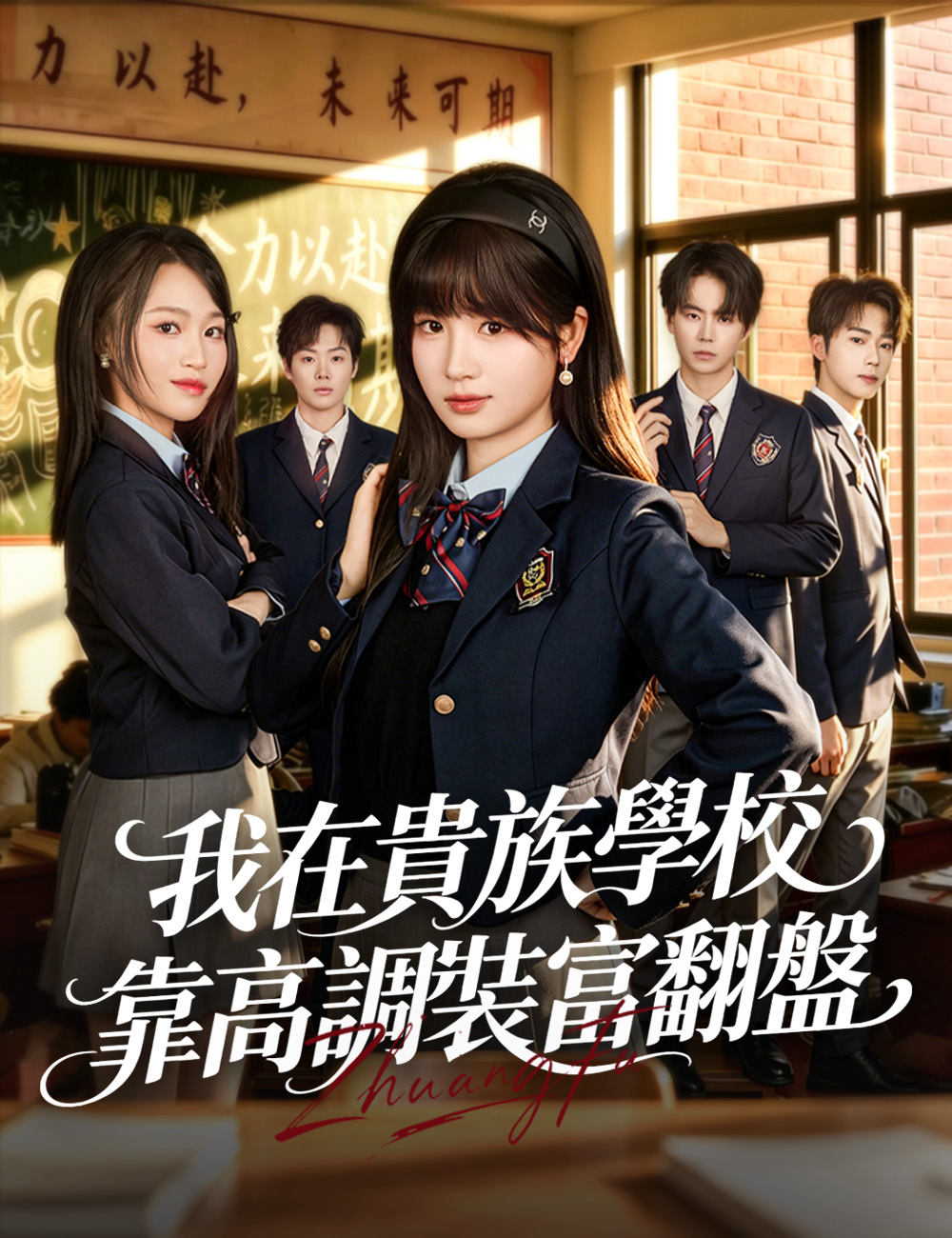 我在貴族學校靠高調裝富翻盤