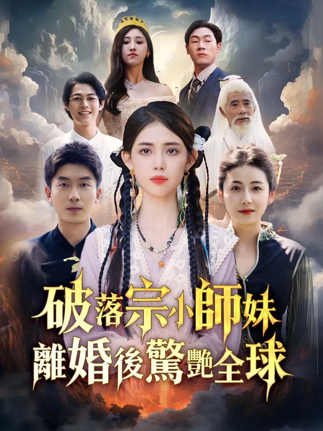 破落宗小師妹離婚後驚艷全球