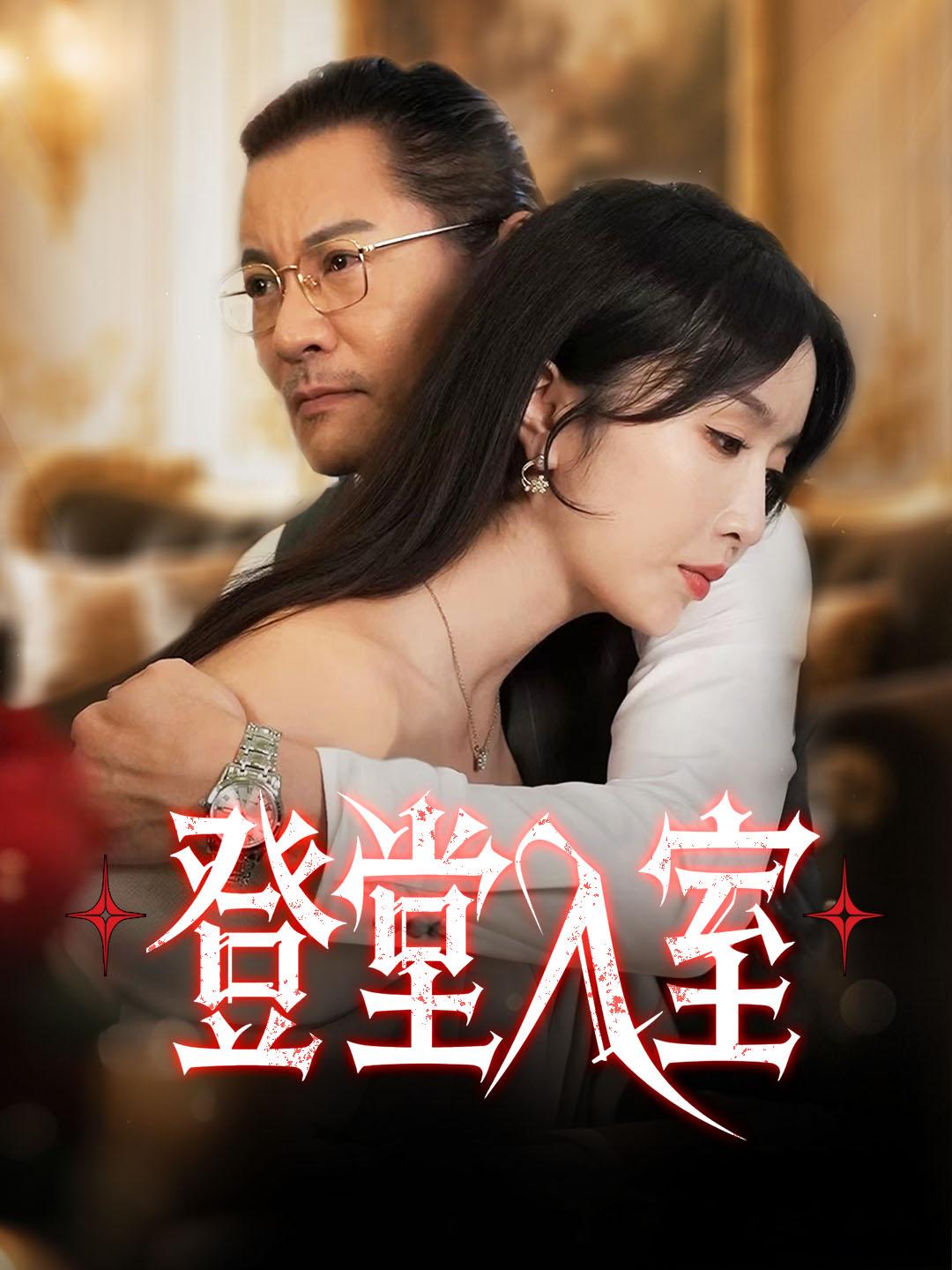 登堂入室