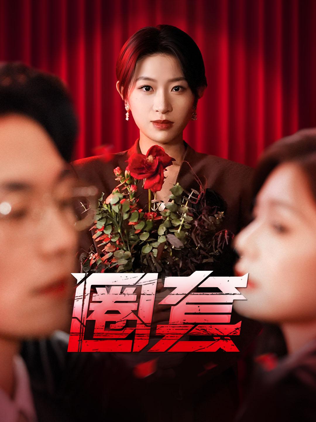 圈套