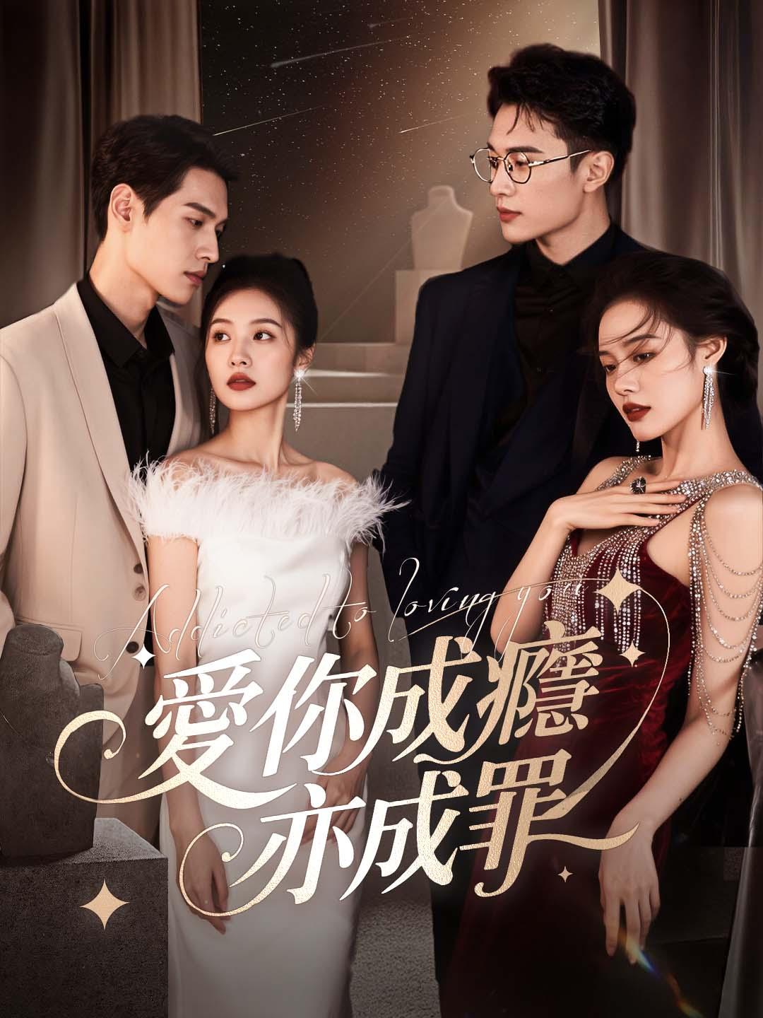 愛你成癮亦成罪