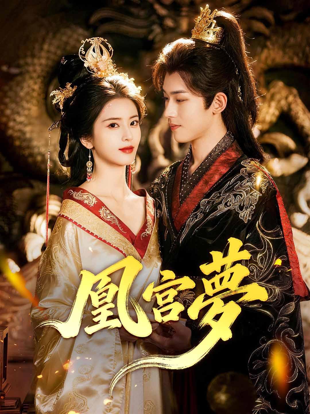 凰宮夢