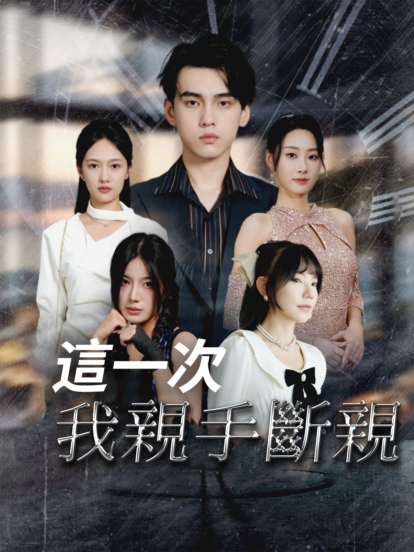 這一次，我親手斷親