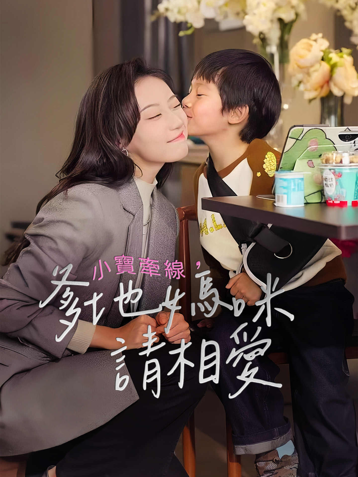 小寶牽線，爹地媽咪請相愛