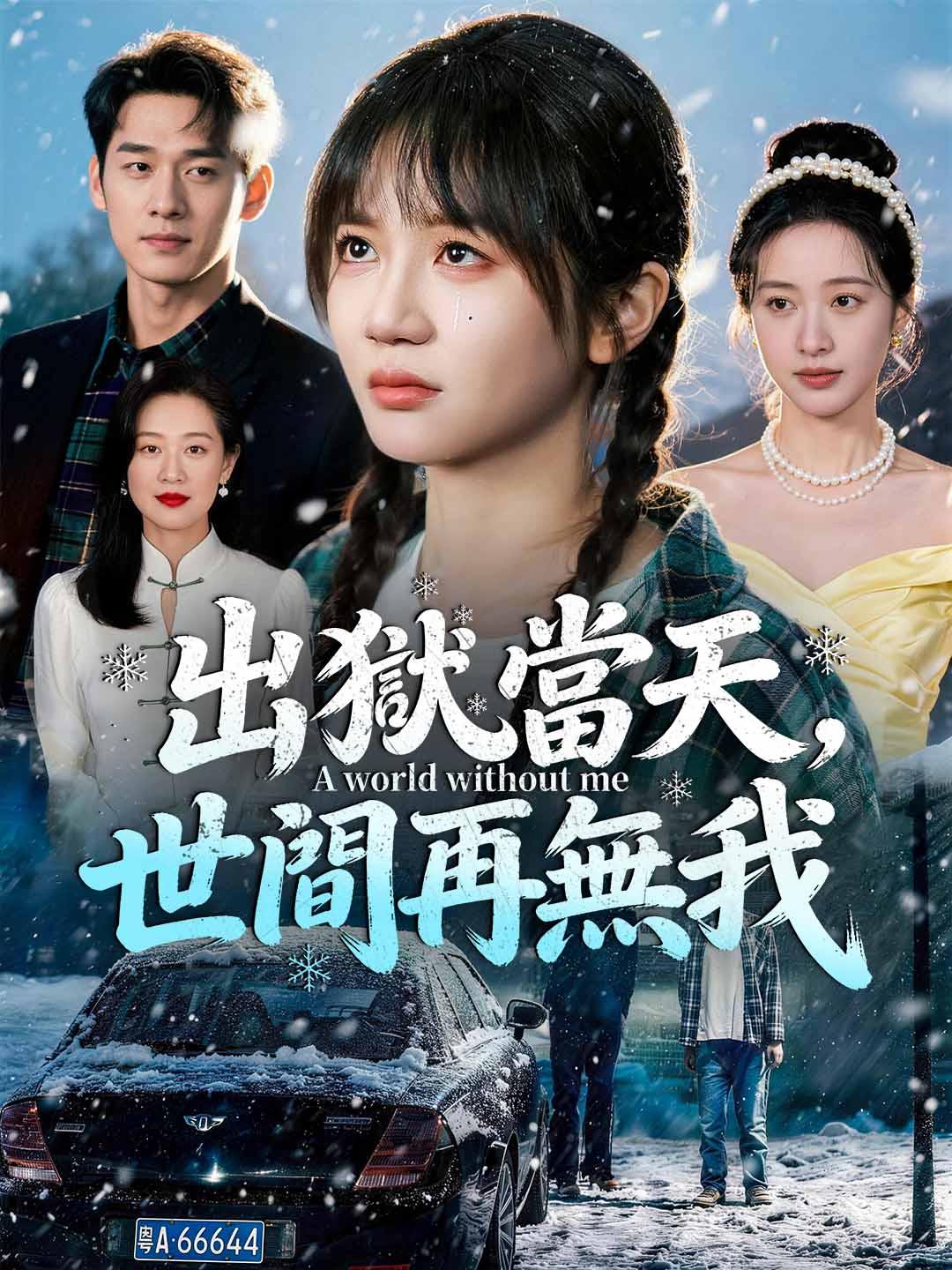 出獄當天，世間再無我