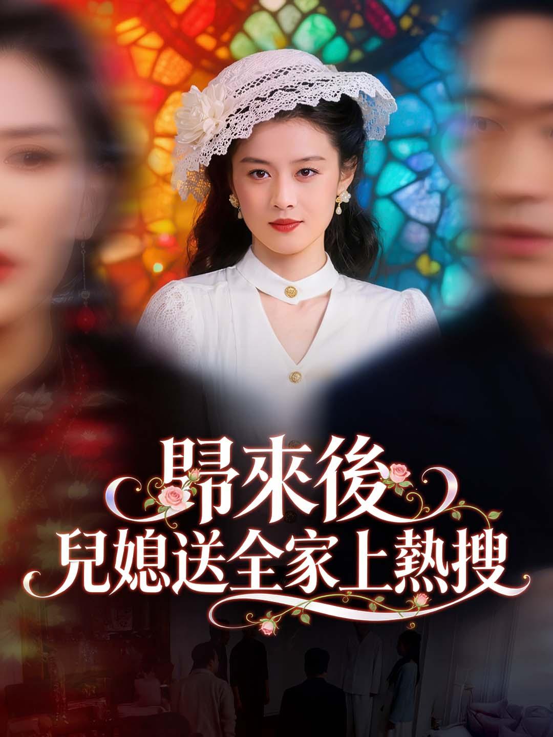 歸來後兒媳送全家上熱搜