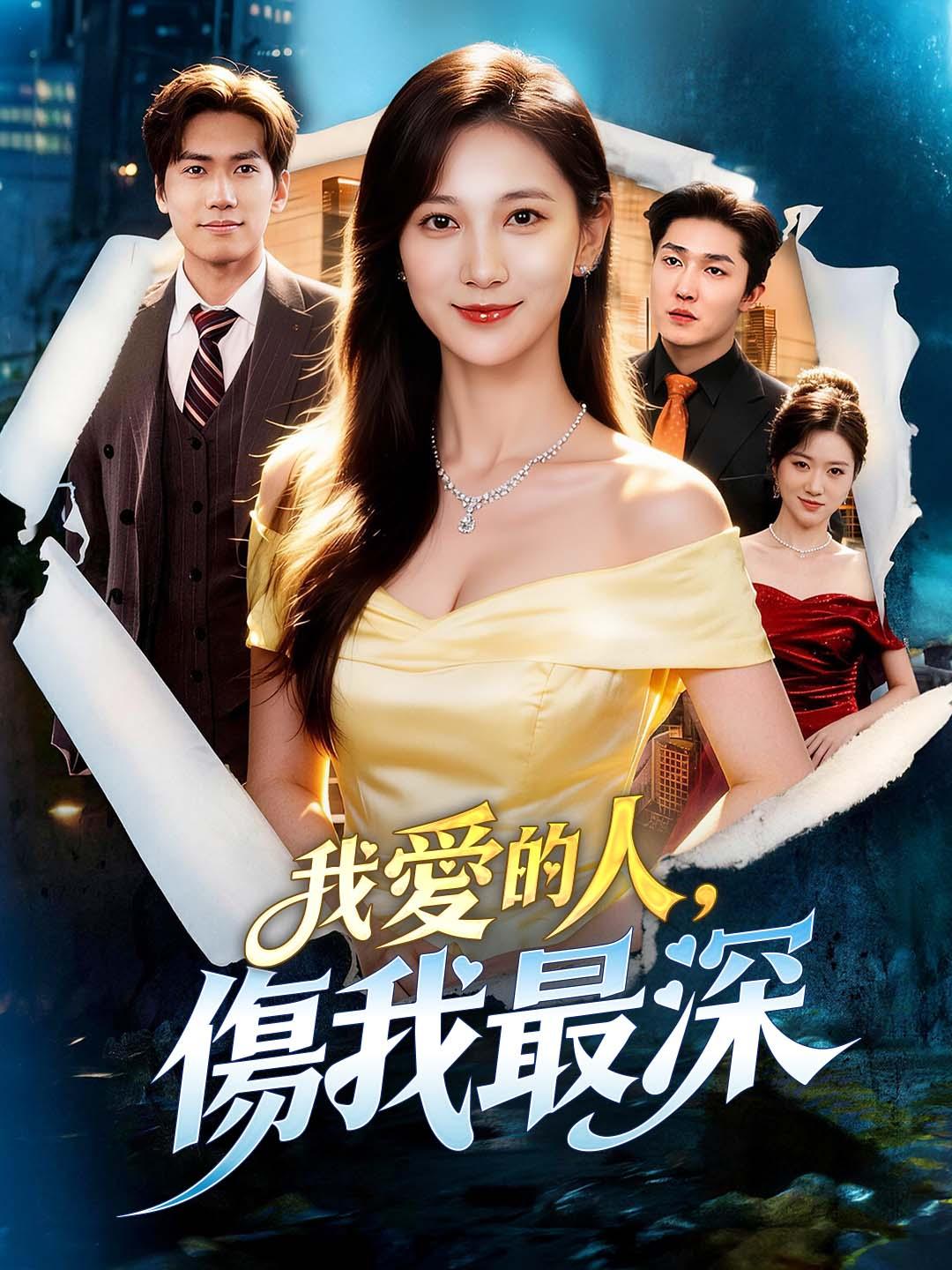 我愛的人，傷我最深