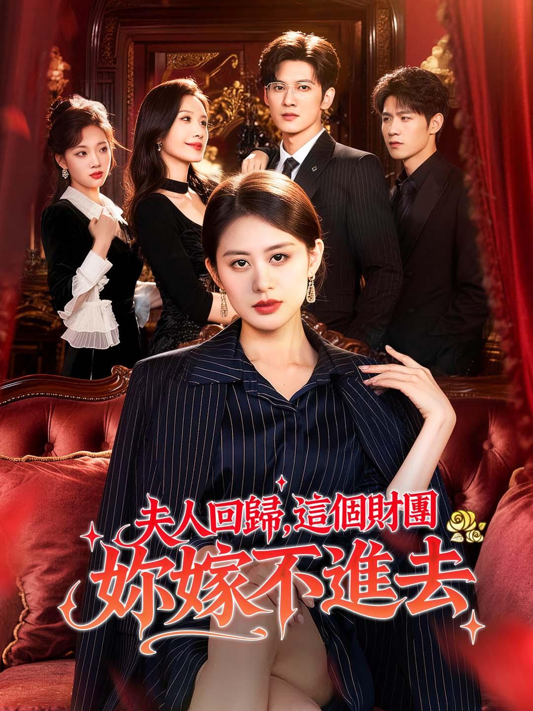夫人回歸，這個財團妳嫁不進去